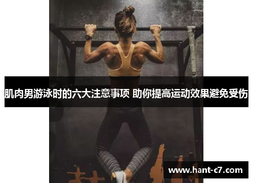 肌肉男游泳时的六大注意事项 助你提高运动效果避免受伤 肌肉男游泳时的六大注意事项 助你提高运动效果避免受伤
