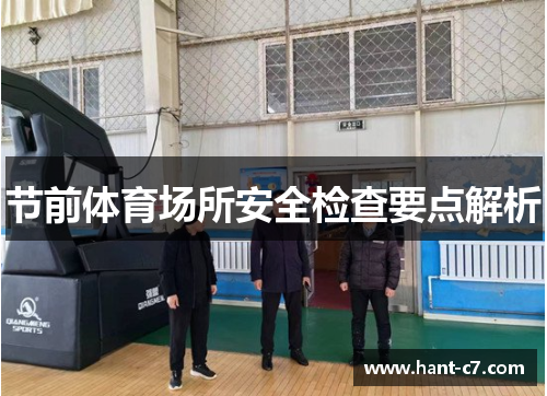 节前体育场所安全检查要点解析