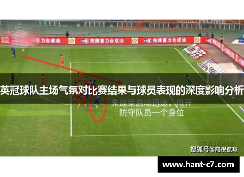 英冠球队主场气氛对比赛结果与球员表现的深度影响分析