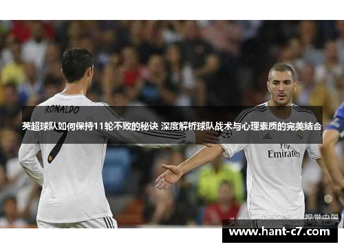 英超球队如何保持11轮不败的秘诀 深度解析球队战术与心理素质的完美结合