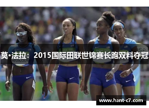 莫·法拉:2015国际田联世锦赛长跑双料夺冠 莫·法拉:2015国际田联世锦赛长跑双料夺冠