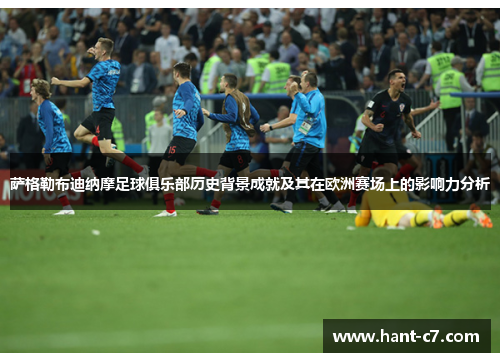 萨格勒布迪纳摩足球俱乐部历史背景成就及其在欧洲赛场上的影响力分析