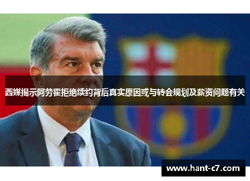 西媒揭示阿劳霍拒绝续约背后真实原因或与转会规划及薪资问题有关