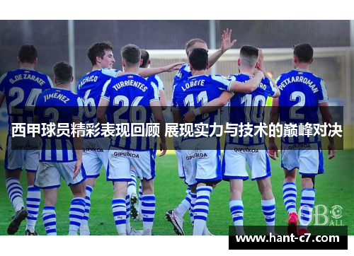 西甲球员精彩表现回顾 展现实力与技术的巅峰对决
