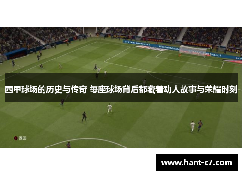 西甲球场的历史与传奇 每座球场背后都藏着动人故事与荣耀时刻 西甲球场的历史与传奇 每座球场背后都藏着动人故事与荣耀时刻