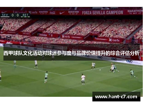 西甲球队文化活动对球迷参与度与品牌价值提升的综合评估分析 西甲球队文化活动对球迷参与度与品牌价值提升的综合评估分析