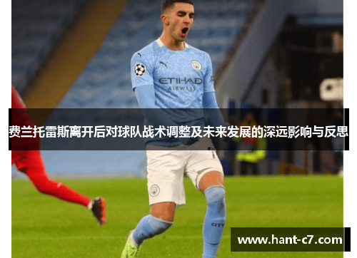 费兰托雷斯离开后对球队战术调整及未来发展的深远影响与反思 费兰托雷斯离开后对球队战术调整及未来发展的深远影响与反思