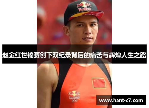 赵金红世锦赛创下双纪录背后的痛苦与辉煌人生之路 赵金红世锦赛创下双纪录背后的痛苦与辉煌人生之路
