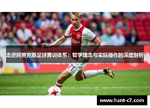 走进阿贾克斯足球青训体系：哲学理念与实际操作的深度剖析