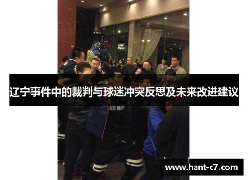 辽宁事件中的裁判与球迷冲突反思及未来改进建议 辽宁事件中的裁判与球迷冲突反思及未来改进建议