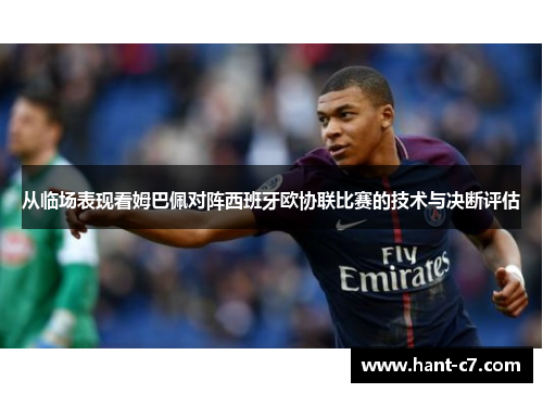 从临场表现看姆巴佩对阵西班牙欧协联比赛的技术与决断评估 从临场表现看姆巴佩对阵西班牙欧协联比赛的技术与决断评估