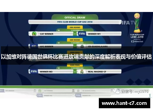 以加维对阵德国世俱杯比赛进攻端贡献的深度解析表现与价值评估
