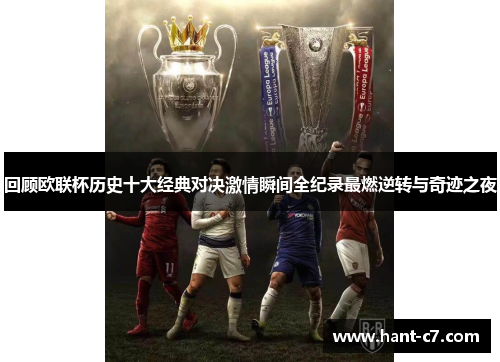 回顾欧联杯历史十大经典对决激情瞬间全纪录最燃逆转与奇迹之夜 回顾欧联杯历史十大经典对决激情瞬间全纪录最燃逆转与奇迹之夜