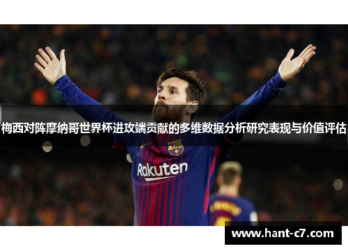 梅西对阵摩纳哥世界杯进攻端贡献的多维数据分析研究表现与价值评估