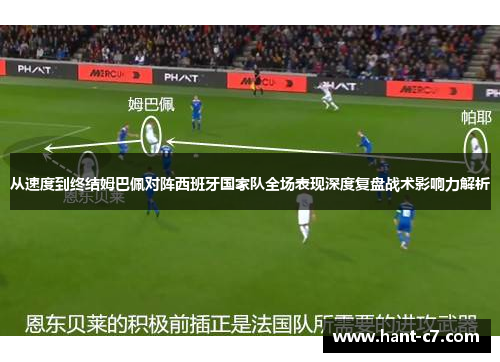 从速度到终结姆巴佩对阵西班牙国家队全场表现深度复盘战术影响力解析