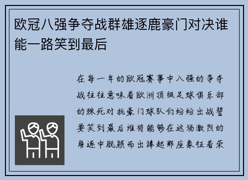 欧冠八强争夺战群雄逐鹿豪门对决谁能一路笑到最后