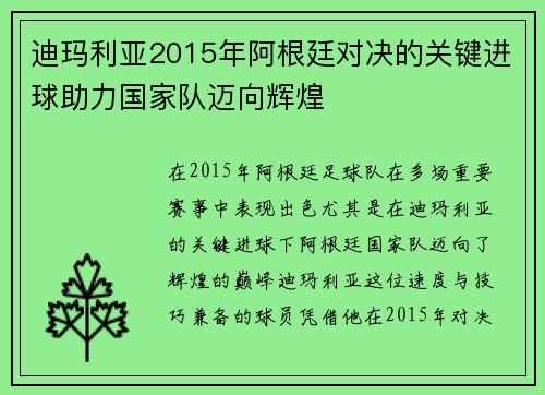 迪玛利亚2015年阿根廷对决的关键进球助力国家队迈向辉煌