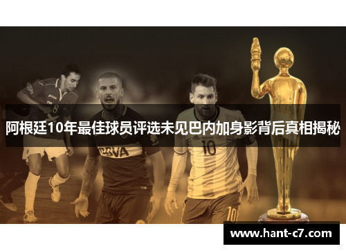 阿根廷10年最佳球员评选未见巴内加身影背后真相揭秘 阿根廷10年最佳球员评选未见巴内加身影背后真相揭秘