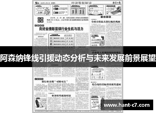 阿森纳锋线引援动态分析与未来发展前景展望