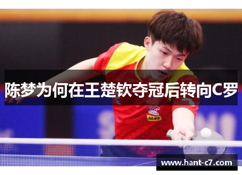 陈梦为何在王楚钦夺冠后转向C罗