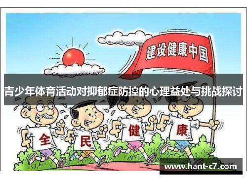 青少年体育活动对抑郁症防控的心理益处与挑战探讨