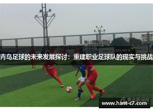 青岛足球的未来发展探讨：重建职业足球队的现实与挑战