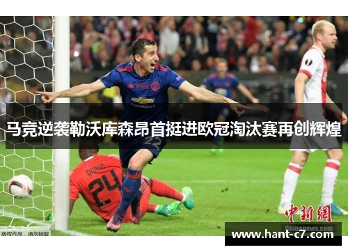 马竞逆袭勒沃库森昂首挺进欧冠淘汰赛再创辉煌