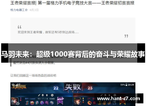 马羽未来：超级1000赛背后的奋斗与荣耀故事