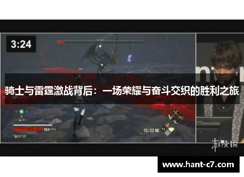 骑士与雷霆激战背后：一场荣耀与奋斗交织的胜利之旅