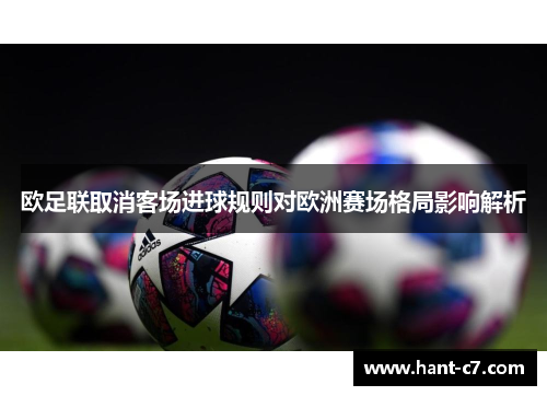 欧足联取消客场进球规则对欧洲赛场格局影响解析 欧足联取消客场进球规则对欧洲赛场格局影响解析