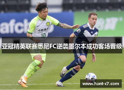 亚冠精英联赛悉尼FC逆袭墨尔本成功客场晋级 亚冠精英联赛悉尼FC逆袭墨尔本成功客场晋级