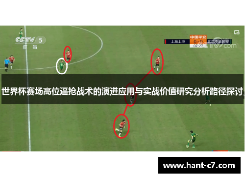 世界杯赛场高位逼抢战术的演进应用与实战价值研究分析路径探讨