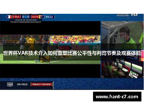 世界杯VAR技术介入如何重塑比赛公平性与判罚节奏及观赛体验 世界杯VAR技术介入如何重塑比赛公平性与判罚节奏及观赛体验
