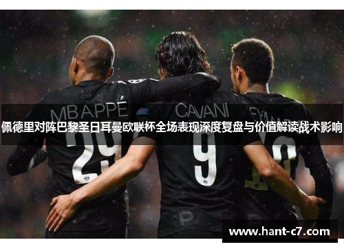 佩德里对阵巴黎圣日耳曼欧联杯全场表现深度复盘与价值解读战术影响