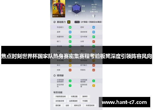 焦点时刻世界杯国家队热身赛密集赛程考验板凳深度引领阵容风向