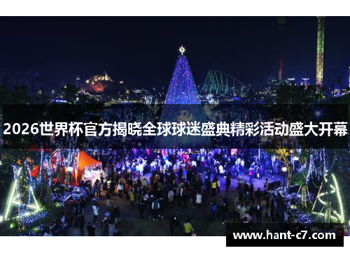 2026世界杯官方揭晓全球球迷盛典精彩活动盛大开幕