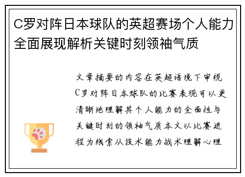 C罗对阵日本球队的英超赛场个人能力全面展现解析关键时刻领袖气质