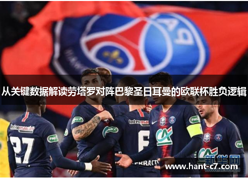 从关键数据解读劳塔罗对阵巴黎圣日耳曼的欧联杯胜负逻辑 从关键数据解读劳塔罗对阵巴黎圣日耳曼的欧联杯胜负逻辑