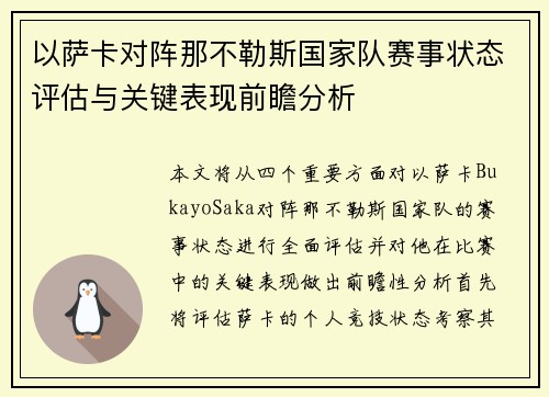 以萨卡对阵那不勒斯国家队赛事状态评估与关键表现前瞻分析