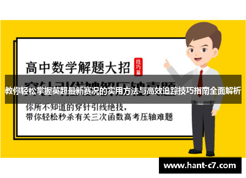 教你轻松掌握英超最新赛况的实用方法与高效追踪技巧指南全面解析 教你轻松掌握英超最新赛况的实用方法与高效追踪技巧指南全面解析