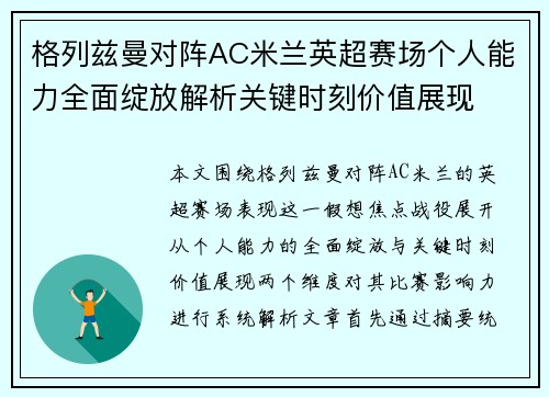 格列兹曼对阵AC米兰英超赛场个人能力全面绽放解析关键时刻价值展现 格列兹曼对阵AC米兰英超赛场个人能力全面绽放解析关键时刻价值展现