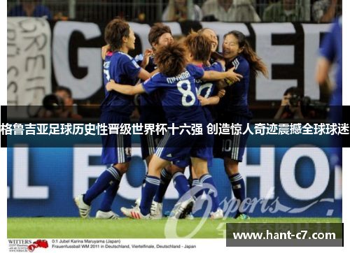 格鲁吉亚足球历史性晋级世界杯十六强 创造惊人奇迹震撼全球球迷 格鲁吉亚足球历史性晋级世界杯十六强 创造惊人奇迹震撼全球球迷