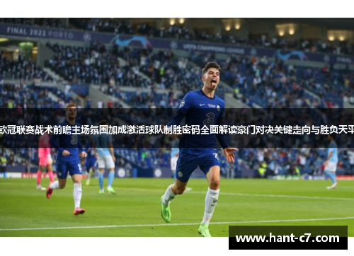 欧冠联赛战术前瞻主场氛围加成激活球队制胜密码全面解读豪门对决关键走向与胜负天平 欧冠联赛战术前瞻主场氛围加成激活球队制胜密码全面解读豪门对决关键走向与胜负天平