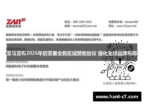 皇马宣布2026年初签署全新区域赞助协议 强化全球品牌布局 皇马宣布2026年初签署全新区域赞助协议 强化全球品牌布局