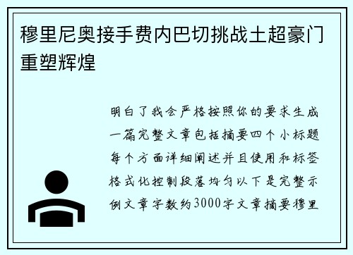 穆里尼奥接手费内巴切挑战土超豪门重塑辉煌 穆里尼奥接手费内巴切挑战土超豪门重塑辉煌
