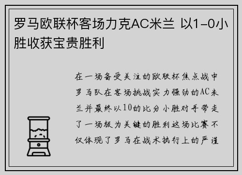 罗马欧联杯客场力克AC米兰 以1-0小胜收获宝贵胜利 罗马欧联杯客场力克AC米兰 以1-0小胜收获宝贵胜利