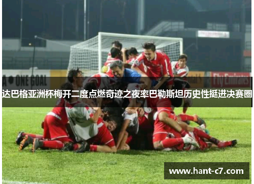 达巴格亚洲杯梅开二度点燃奇迹之夜率巴勒斯坦历史性挺进决赛圈