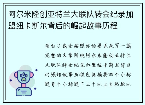 阿尔米隆创亚特兰大联队转会纪录加盟纽卡斯尔背后的崛起故事历程 阿尔米隆创亚特兰大联队转会纪录加盟纽卡斯尔背后的崛起故事历程
