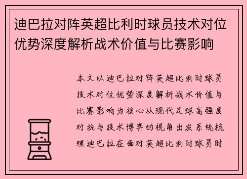 迪巴拉对阵英超比利时球员技术对位优势深度解析战术价值与比赛影响 迪巴拉对阵英超比利时球员技术对位优势深度解析战术价值与比赛影响