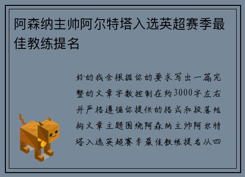 阿森纳主帅阿尔特塔入选英超赛季最佳教练提名 阿森纳主帅阿尔特塔入选英超赛季最佳教练提名